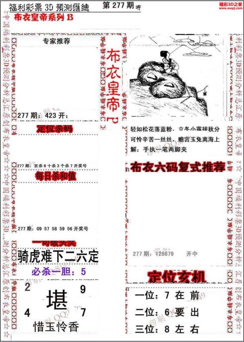 福彩3d第18277期布衣皇帝图谜B版