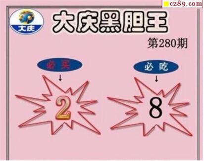 3d280期：大庆黑胆王全图+一语真言