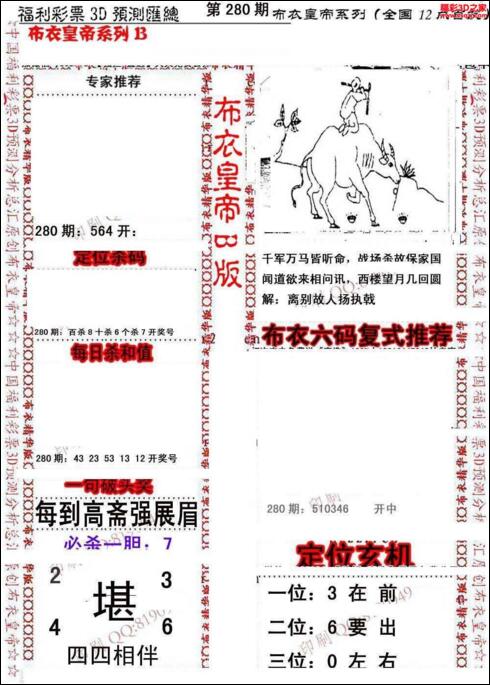 福彩3d第18280期布衣皇帝图谜B版