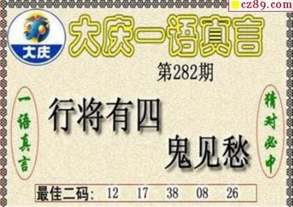 3d282期：大庆黑胆王全图+一语真言