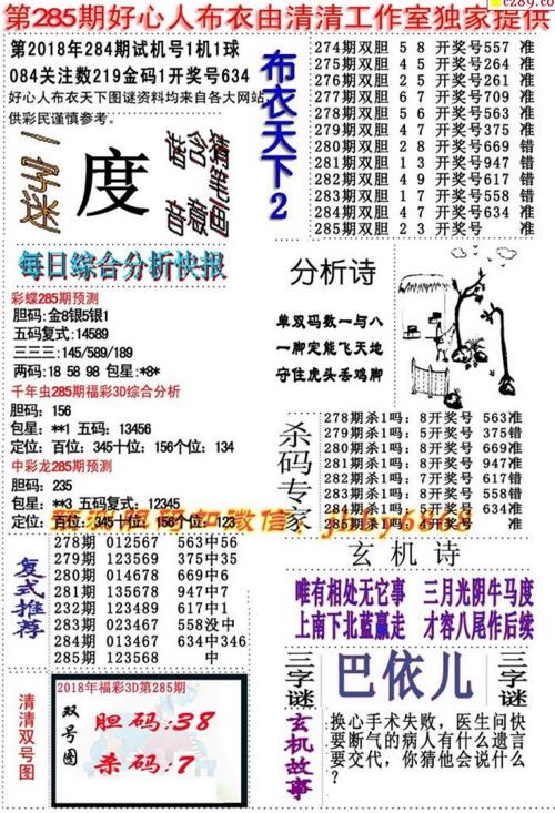 3d好心人布衣图谜2018285期