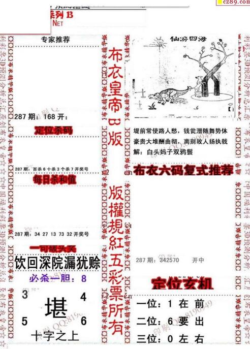 福彩3d第18287期布衣皇帝图谜B版