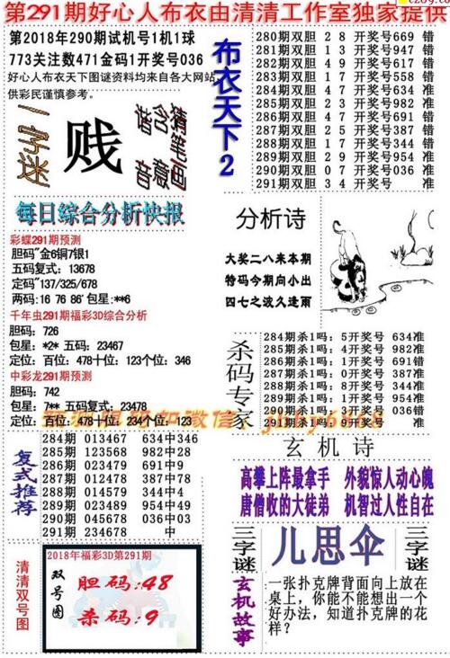 3d好心人布衣图谜2018291期