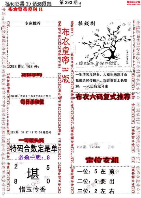 福彩3d第18293期布衣皇帝图谜B版
