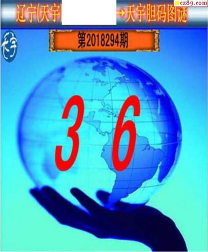 3d294期：天宇一句定三码+胆码图