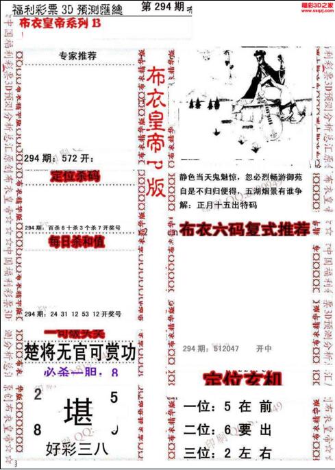 福彩3d第18294期布衣皇帝图谜B版