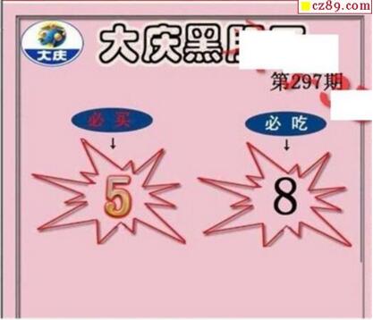 大庆黑胆王图18297期
