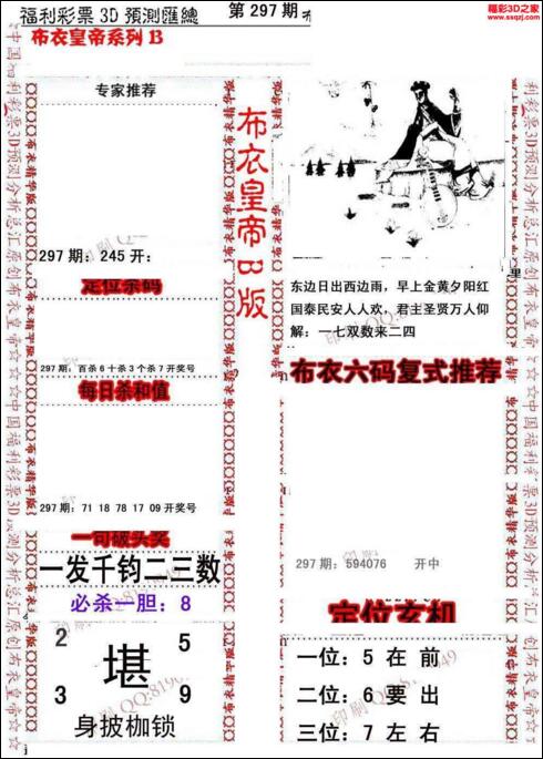 福彩3d第18297期布衣皇帝图谜B版