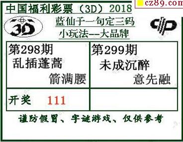 蓝仙子一句定三码18299期