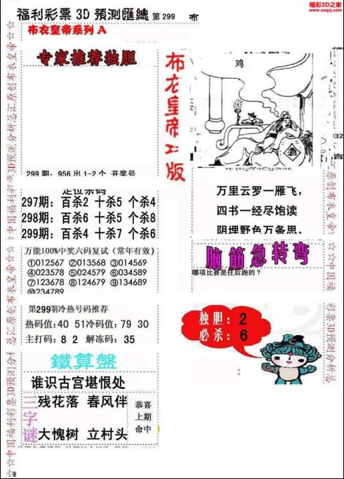 福彩3d第2018299期布衣皇帝图谜A版