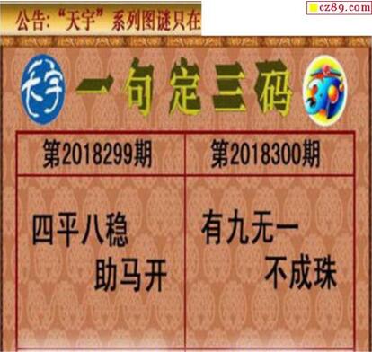 3d300期：天宇一句定三码+胆码图