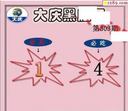 大庆黑胆王图18303期