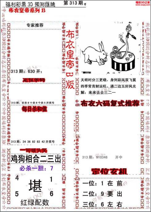 福彩3d第18313期布衣皇帝图谜B版