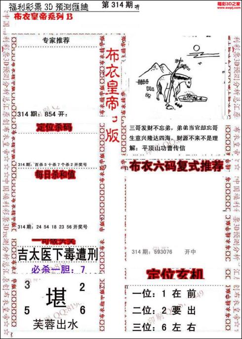 福彩3d第18314期布衣皇帝图谜B版