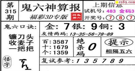 鬼六神算胆码图-18315期