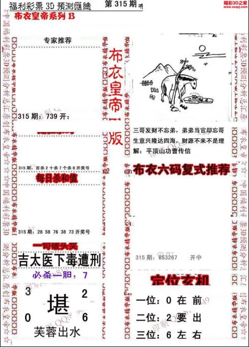 福彩3d第18315期布衣皇帝图谜B版