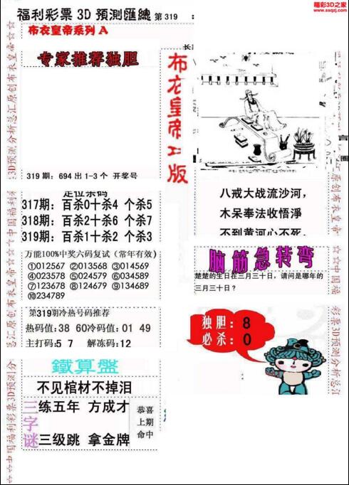 福彩3d第2018319期布衣皇帝图谜A版