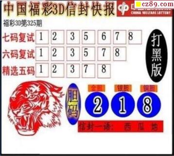 3d325期：信封快报3d图谜