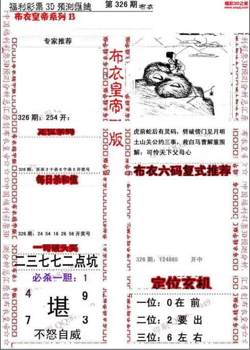 福彩3d第18326期布衣皇帝图谜B版
