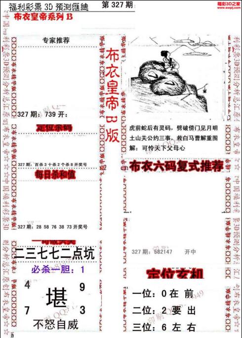 福彩3d第18327期布衣皇帝图谜B版