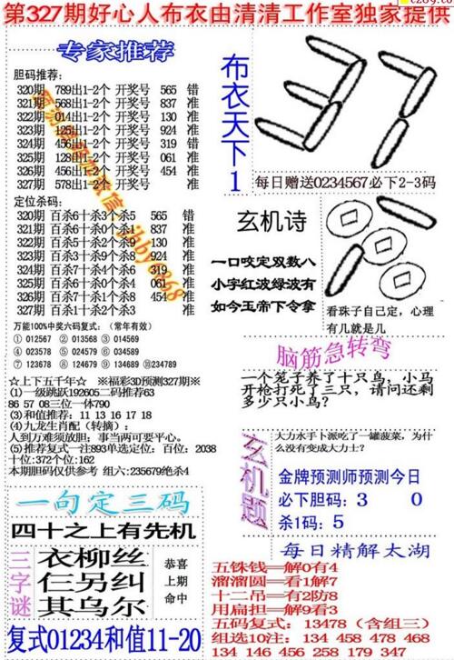 福彩3d好心人布衣-18327期