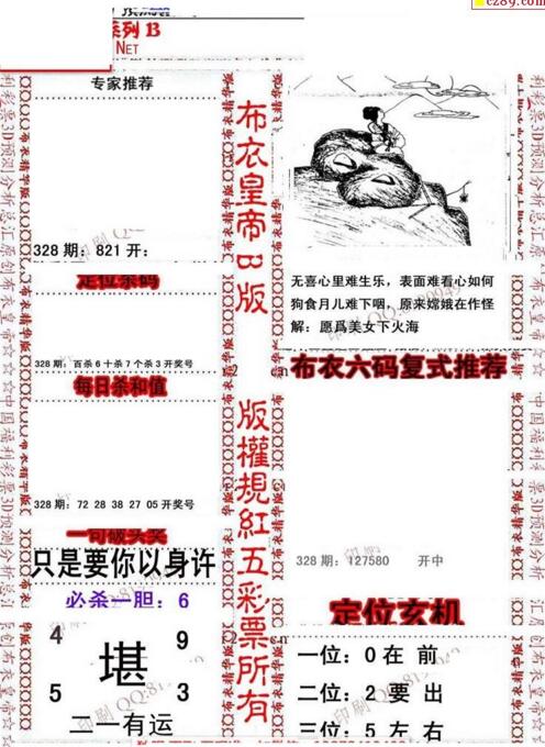 福彩3d第18328期布衣皇帝图谜B版