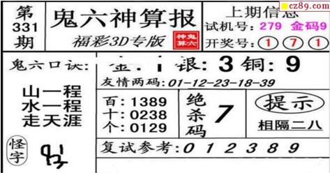 鬼六神算胆码图-18331期