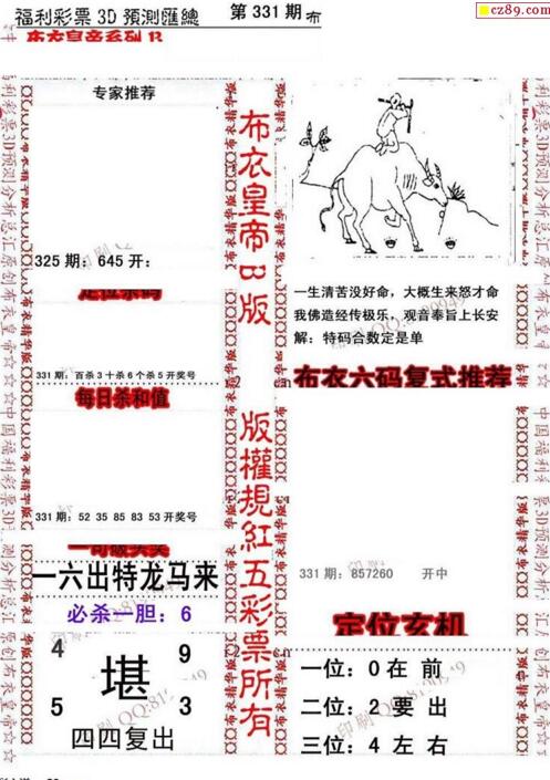 福彩3d第18331期布衣皇帝图谜B版