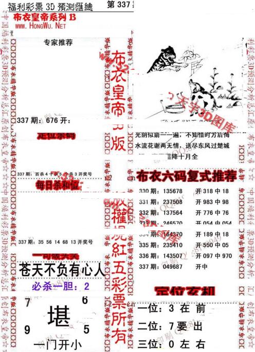 福彩3d第18337期布衣皇帝图谜B版