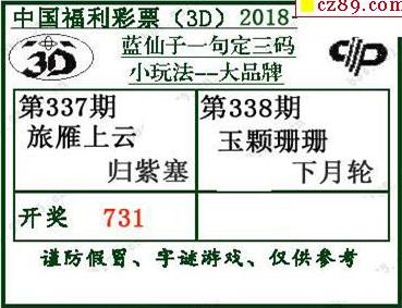 蓝仙子一句定三码18338期