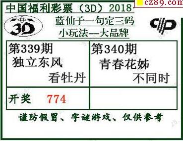 蓝仙子一句定三码18340期