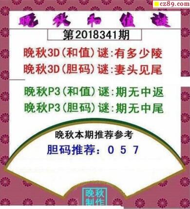 福彩3d晚秋和值谜18341期