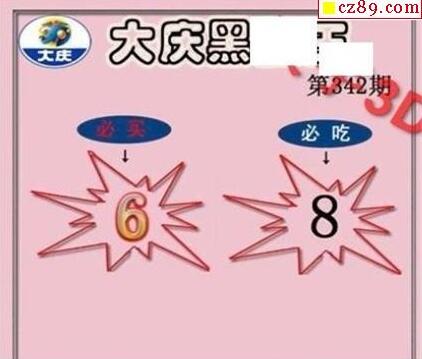 大庆一语真言-2018342期