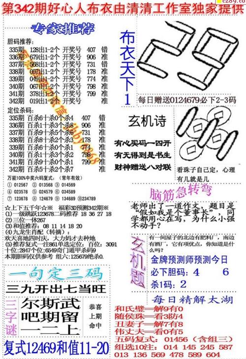 福彩3d好心人布衣-18342期