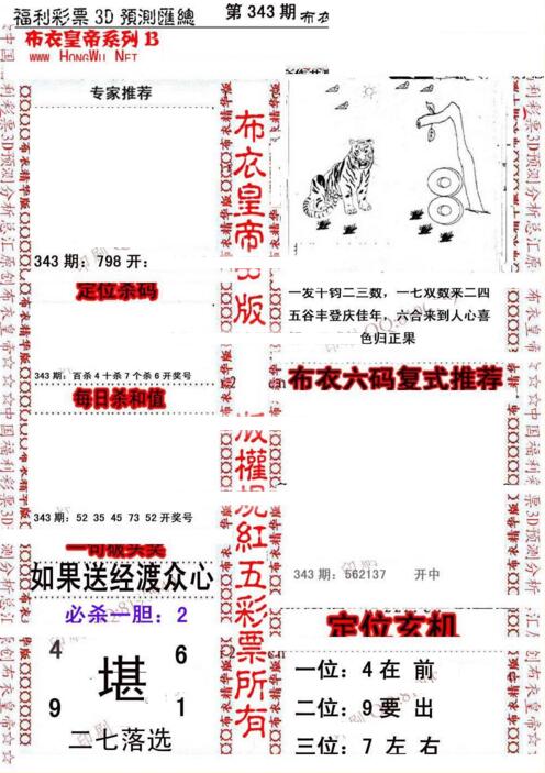 福彩3d第18343期布衣皇帝图谜B版
