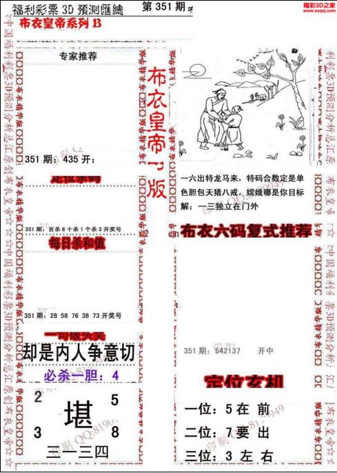 福彩3d第18351期布衣皇帝图谜B版