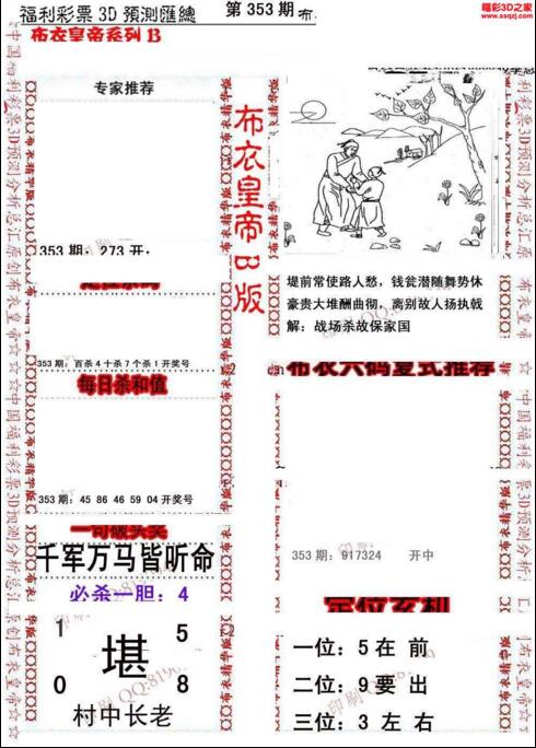 福彩3d第18353期布衣皇帝图谜B版