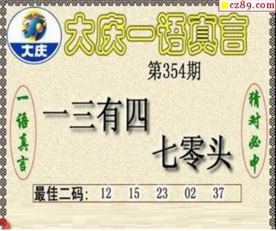 3d354期：大庆黑胆王全图+一语真言