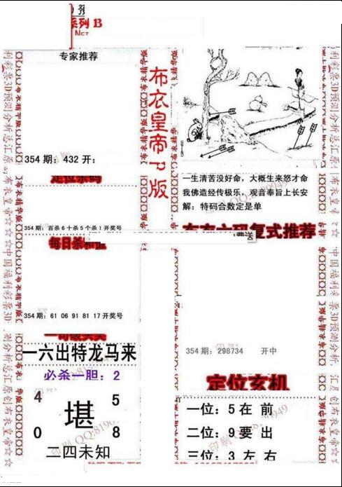 福彩3d第18354期布衣皇帝图谜B版