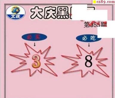 大庆黑胆王图18355期