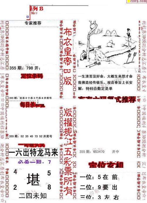 福彩3d第18355期布衣皇帝图谜B版