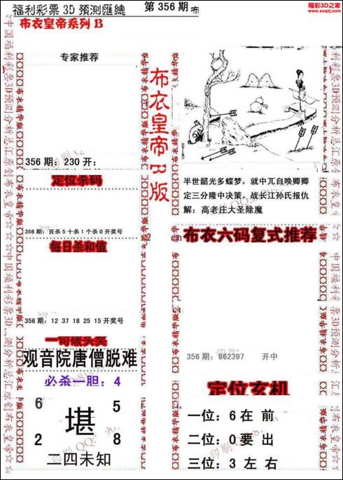 福彩3d第18356期布衣皇帝图谜B版