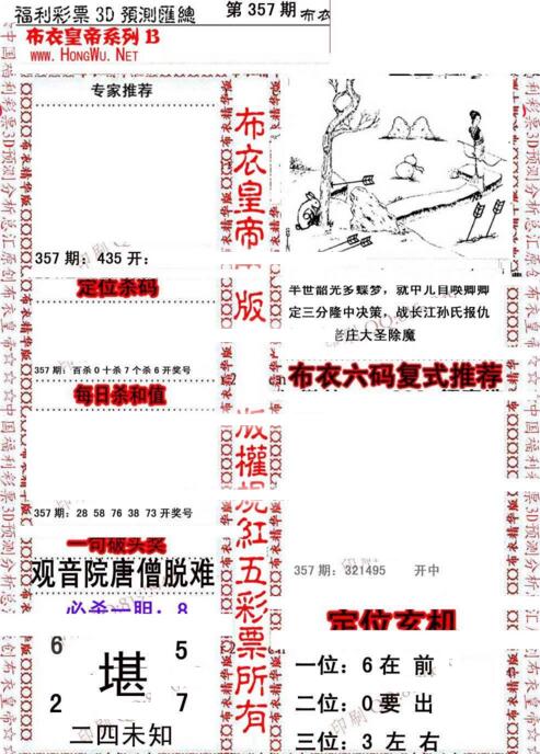 福彩3d第18357期布衣皇帝图谜B版