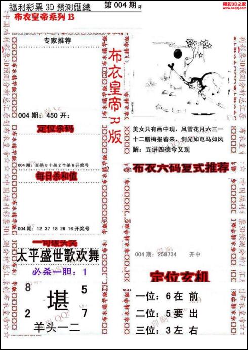 福彩3d第19004期布衣皇帝图谜B版