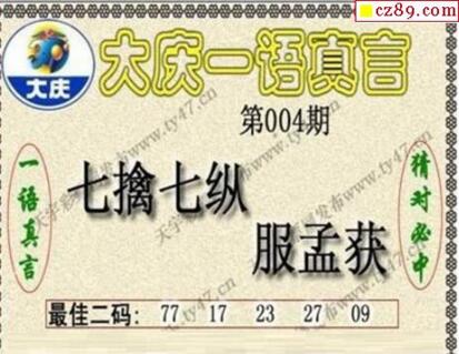 大庆一语真言-2019004期