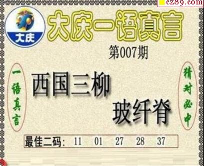 大庆一语真言-2019007期