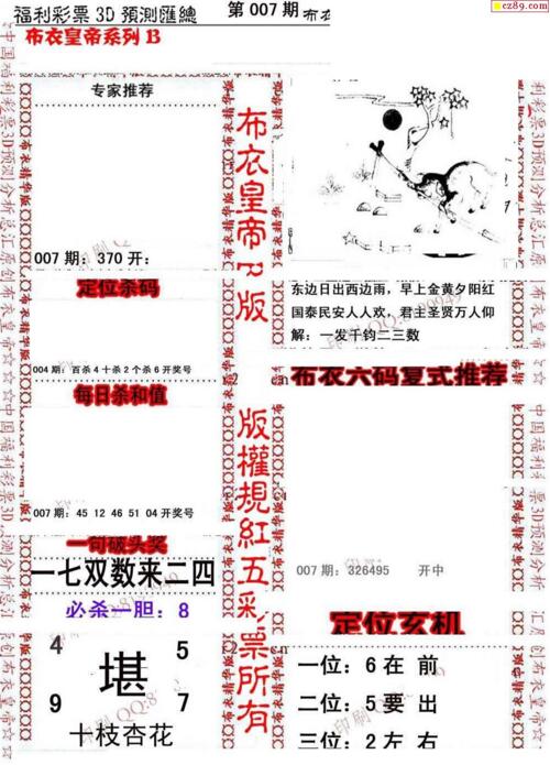 福彩3d第19007期布衣皇帝图谜B版