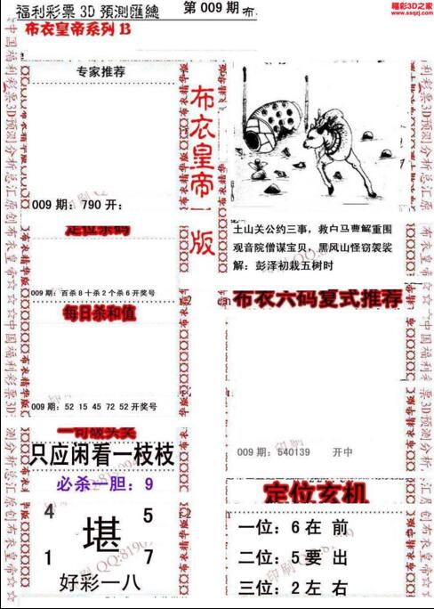 福彩3d第19009期布衣皇帝图谜B版