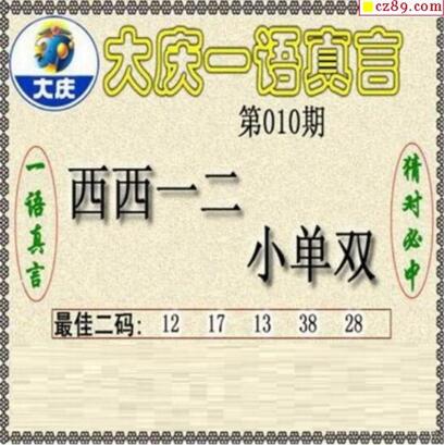 大庆一语真言-2019010期